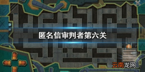 匿名信审判者第六关流程攻略 第六关图文流程介绍