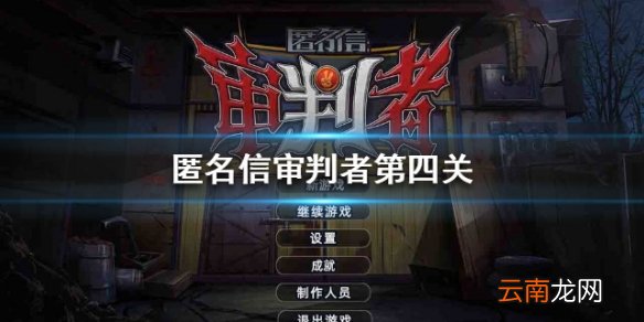 匿名信审判者第四关攻略 第四关图文流程攻略