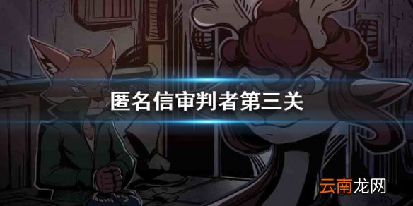匿名信审判者第三关攻略 第三关火把怎么摆放