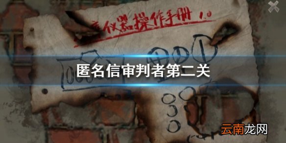 匿名信审判者第二关攻略 第二关图文流程攻略