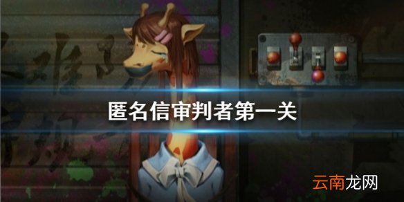 匿名信审判者第一关攻略 第一关流程攻略