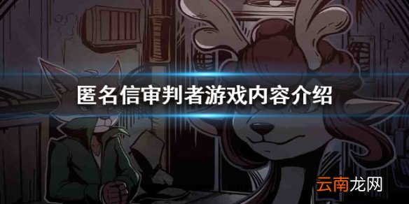 匿名信审判者是什么游戏 游戏内容介绍