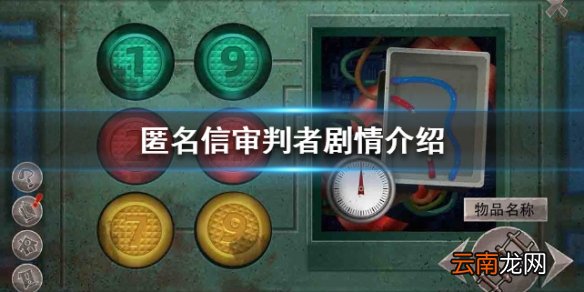 匿名信审判者剧情讲了什么 剧情介绍