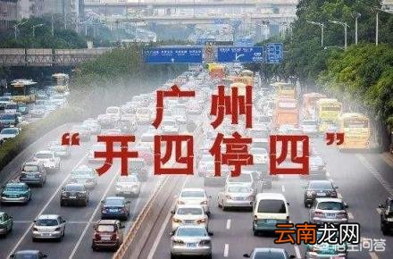 最新限号查询 广州开四停四，高速限行吗？