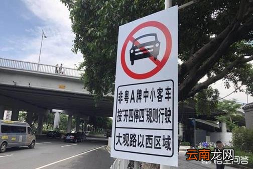 最新限号查询 广州开四停四，高速限行吗？
