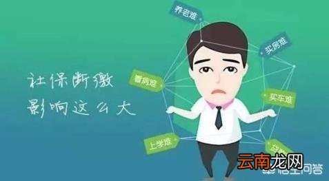 断交社保有什么影响 社保离职后，断交了，有影响吗？