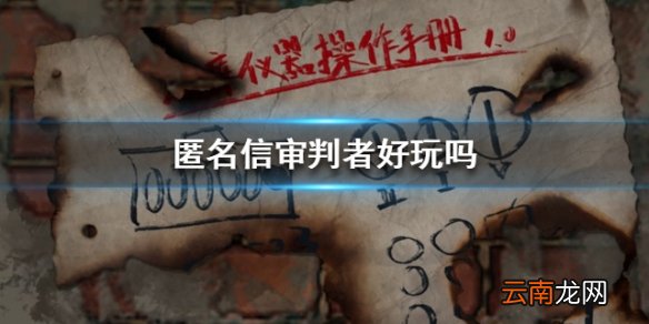 匿名信审判者好玩吗 匿名信审判者玩起来怎么样