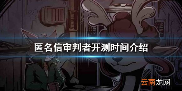 匿名信审判者开测时间介绍 游戏什么时候能玩