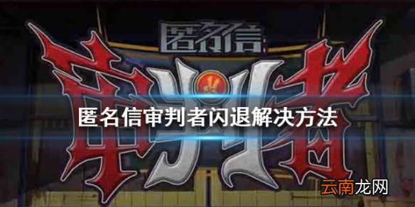 匿名信审判者闪退怎么办 常见问题解决方法