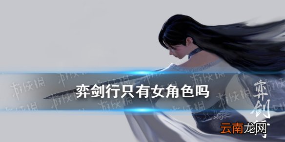 弈剑行只有女角色吗 弈剑行男角色选择方法