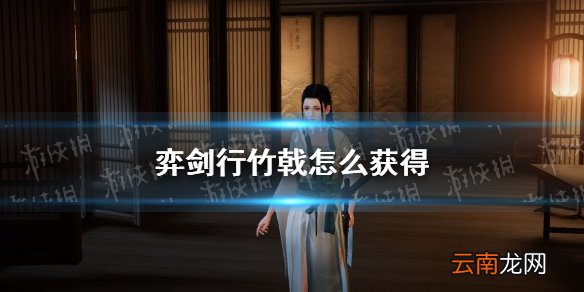 弈剑行竹戟怎么获得 弈剑行竹戟皮肤获得方法