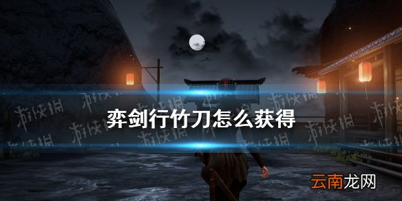 弈剑行竹刀获得方法 弈剑行竹刀怎么获得