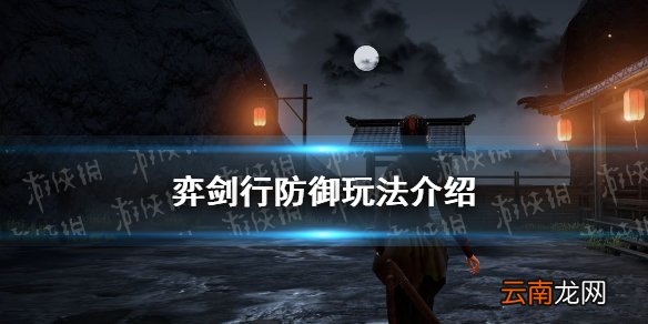 弈剑行防御玩法介绍 弈剑行防御用处一览