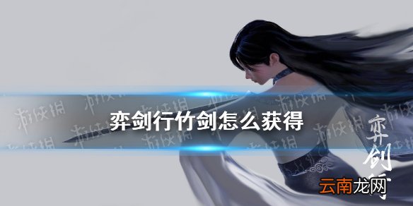 弈剑行竹剑怎么获得 弈剑行竹剑获取方法