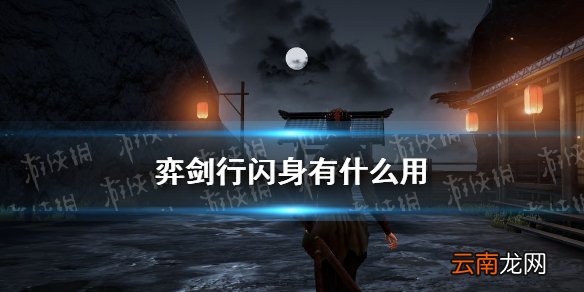 弈剑行闪身有什么用 弈剑行闪身玩法介绍