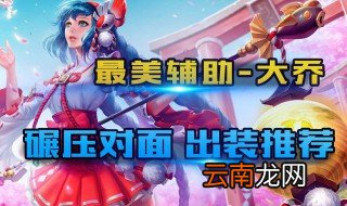 大乔最强辅助出装 都是怎么操作的