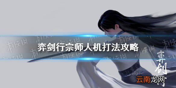 弈剑行宗师人机怎么打 弈剑行宗师人机打法攻略
