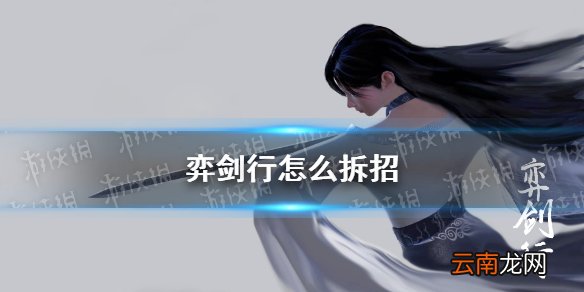 弈剑行怎么拆招 弈剑行拆招攻略