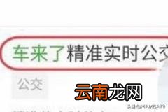 查询公交车到站时间的软件 公交实时到站信息查询方法？