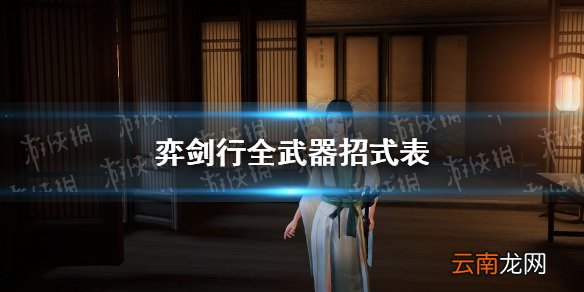 弈剑行武器出招表 弈剑行全武器招式表