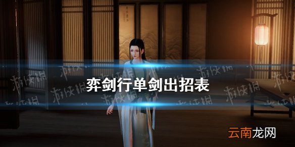弈剑行单剑怎么用 弈剑行单剑出招表