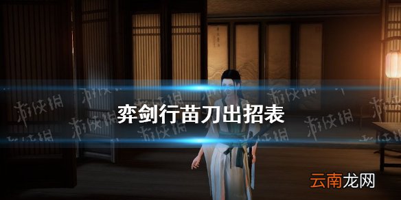 弈剑行苗刀出招表 弈剑行苗刀怎么玩