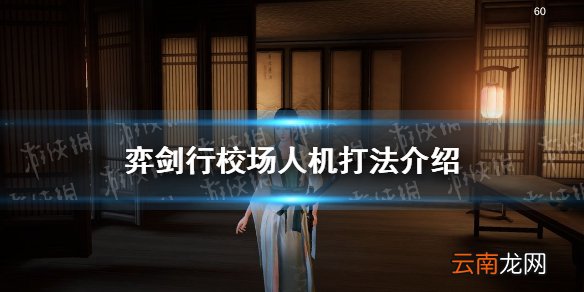 弈剑行校场人机怎么打 弈剑行校场人机打法介绍