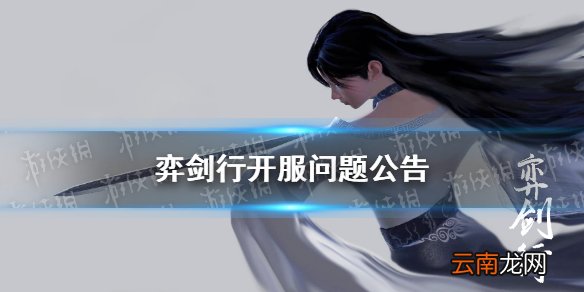 弈剑行开服问题公告 弈剑行氪金问题解答