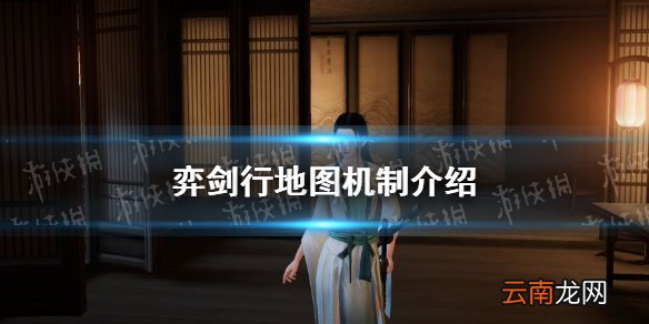 弈剑行地图机制介绍 弈剑行地图细节一览