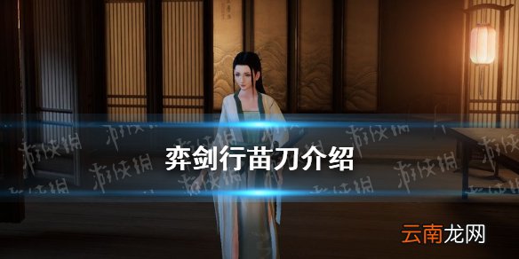 弈剑行苗刀强吗 弈剑行苗刀介绍