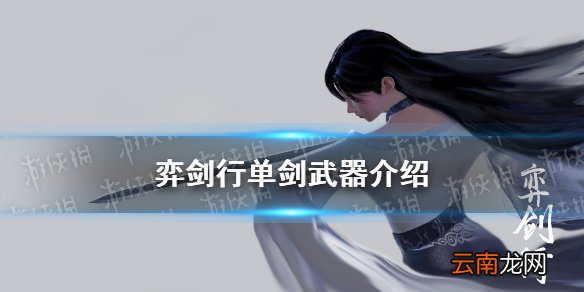 弈剑行单剑怎么样 弈剑行单剑武器介绍