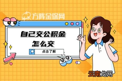 自己个人怎么缴纳公积金 个人交公积金怎么交