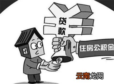 公积金贷款先扣哪里的钱 公积金贷款是什么意思