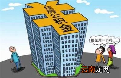 公积金贷款先扣哪里的钱 公积金贷款是什么意思