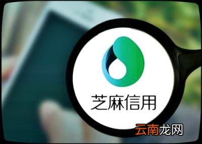 芝麻分多少借呗才有额度 芝麻分多少可以开通借呗