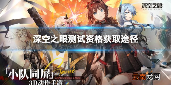 深空之眼测试资格怎么获得 深空之眼测试资格获取途径