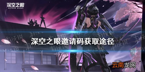 深空之眼邀请码怎么获得 深空之眼测试邀请码获取方式
