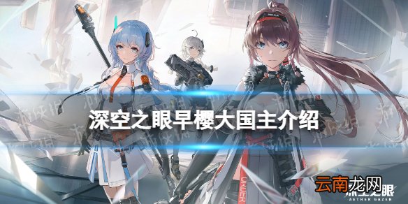 深空之眼早樱大国主怎么样 深空之眼s级修正者早樱大国主介绍