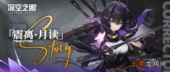 深空之眼震离月读怎么样 深空之眼s级修正者震离月读介绍