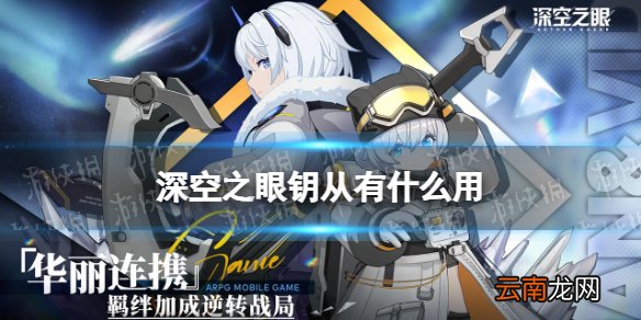 深空之眼钥从有什么用 深空之眼钥从系统介绍