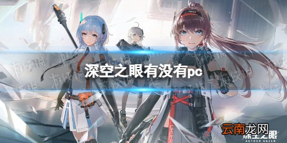 深空之眼有没有pc 深空之眼pc端可以玩吗