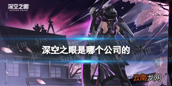 深空之眼是哪个公司的 深空之眼研发公司介绍