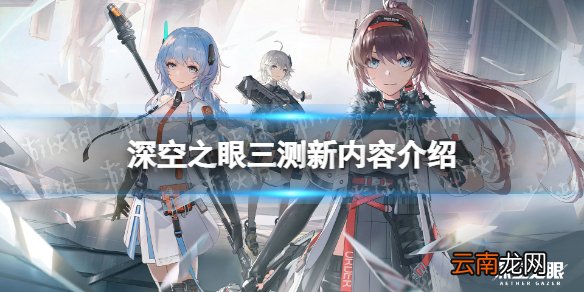 深空之眼三测新内容有什么 深空之眼修正测试新内容介绍