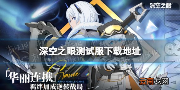 深空之眼测试服怎么下载 深空之眼测试服下载地址