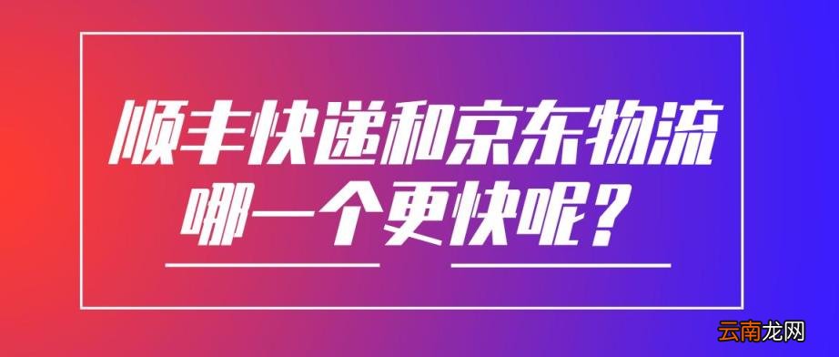 跨省京东和顺丰哪个快 京东快递和顺丰快递哪个快