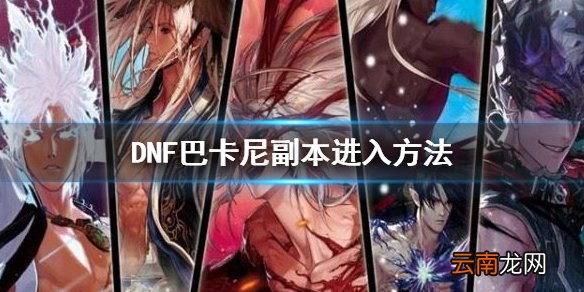 DNF巴卡尔团本怎么进 地下城与勇士巴卡尼副本进入方法