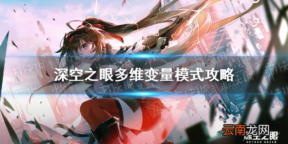 深空之眼多维变量怎么玩 深空之眼Roguelike模式多维变量攻略