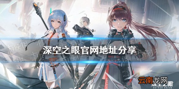 深空之眼官网地址分享 深空之眼官网预约在哪