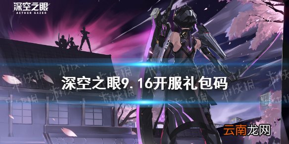 深空之眼礼包码分享 深空之眼9.16测试礼包码有什么