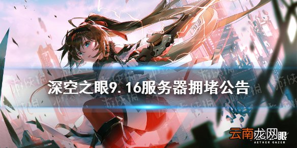 深空之眼进不去怎么办 深空之眼9.16服务器拥堵公告